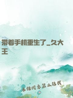 带着手机重生了