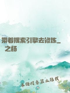 带着搜索引擎去修炼