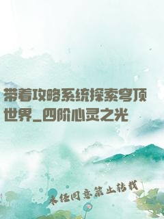带着攻略系统探索穹顶世界