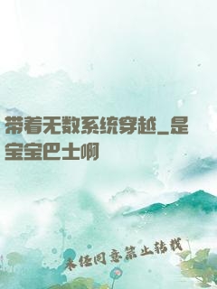 带着无数系统穿越