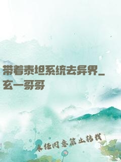 带着泰坦系统去异界