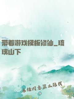 带着游戏模板修仙