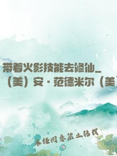带着火影技能去修仙