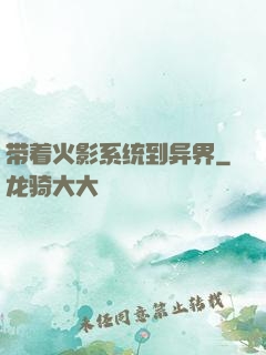 带着火影系统到异界