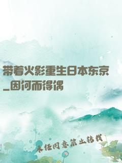 带着火影重生日本东京