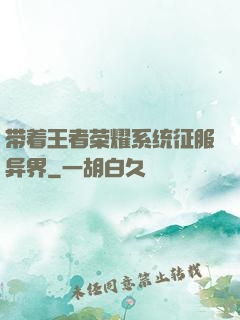 带着王者荣耀系统征服异界