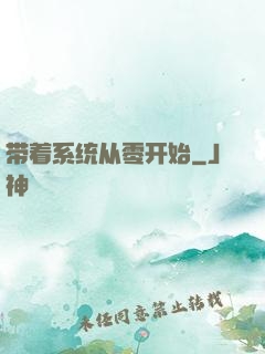 带着系统从零开始