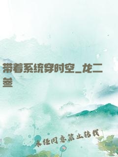 带着系统穿时空