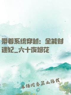 带着系统穿越：全能财迷妃