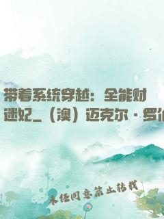 带着系统穿越：全能财迷妃