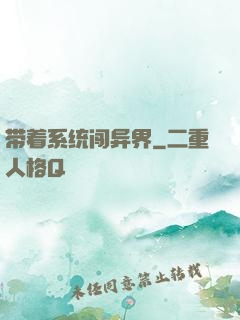 带着系统闯异界