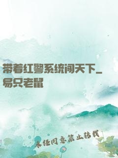 带着红警系统闯天下