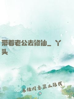带着老公去修仙