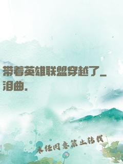 带着英雄联盟穿越了