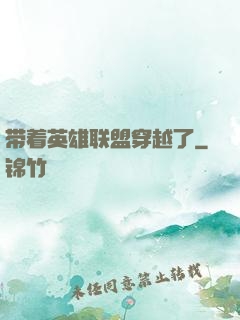 带着英雄联盟穿越了