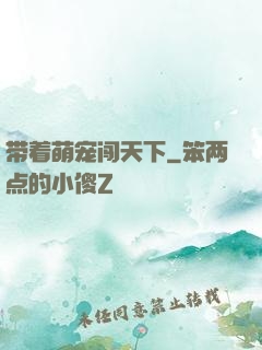 带着萌宠闯天下