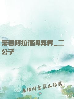 带着阿拉德闯异界