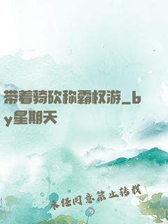 带着骑砍称霸权游