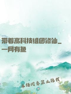 带着高科技组团修仙