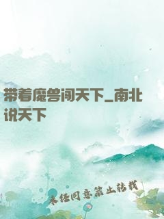 带着魔兽闯天下