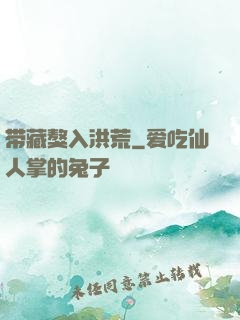 带藏獒入洪荒