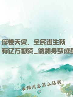 席卷天灾，全民逃生我有亿万物资
