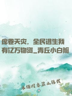 席卷天灾，全民逃生我有亿万物资