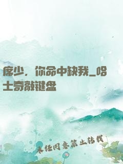 席少，你命中缺我