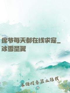 席爷每天都在线求宠
