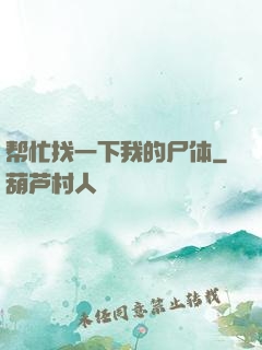 帮忙找一下我的尸体