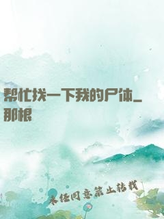 帮忙找一下我的尸体