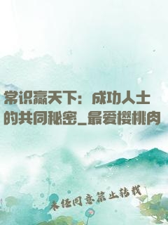 常识赢天下：成功人士的共同秘密