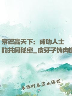 常识赢天下：成功人士的共同秘密