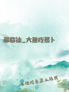 幕临仙
