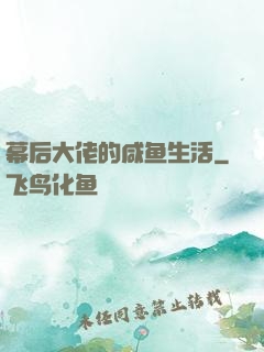 幕后大佬的咸鱼生活