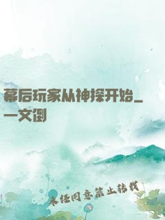 幕后玩家从神探开始