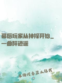 幕后玩家从神探开始