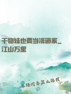 干物妹也要当漫画家