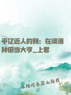 平亿近人的我：在澳洲种田当大亨