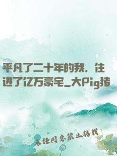 平凡了二十年的我，住进了亿万豪宅