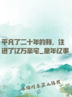 平凡了二十年的我，住进了亿万豪宅