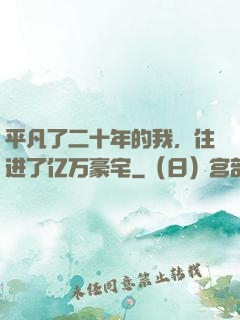 平凡了二十年的我，住进了亿万豪宅