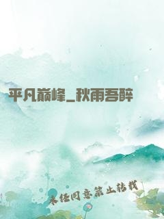 平凡巅峰
