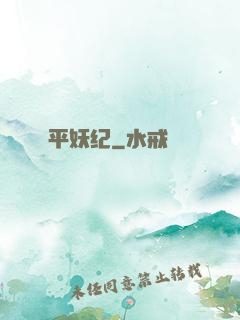 平妖纪