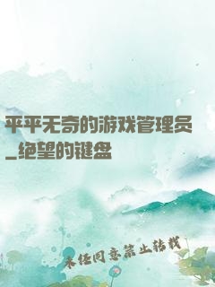 平平无奇的游戏管理员