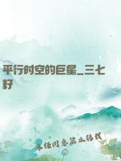 平行时空的巨星