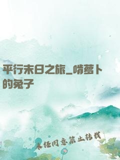 平行末日之旅