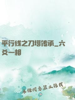 平行线之刀塔传承