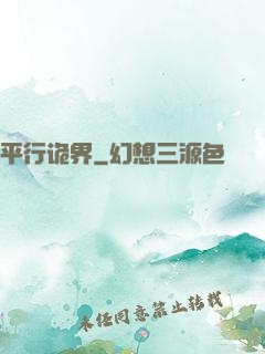 平行诡界