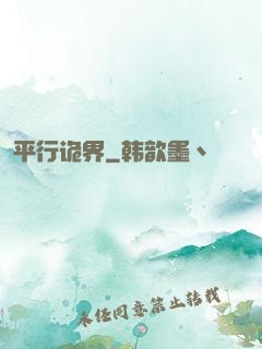 平行诡界